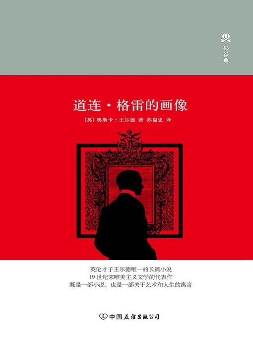 Title details for 道连·格雷的画像 by (英)王尔德 - Available